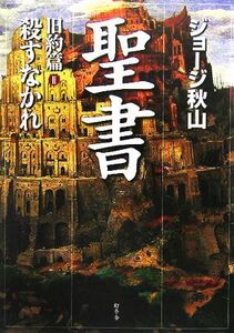 聖書　旧約篇(II) 殺すなかれ／ジョージ秋山(著者)