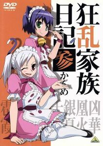 狂乱家族日記　参かんめ／日日日（原作）,藤村歩（乱崎凶華）,近藤孝行（乱崎凰火）,藤田圭宣（乱崎銀夏）,古賀誠（キャラクターデザイン）