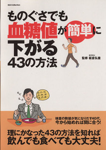 ものぐさでも血糖値が簡単に下がる４３の方法 ＤＩＡ　Ｃｏｌｌｅｃｔｉｏｎ／健康・家庭医学