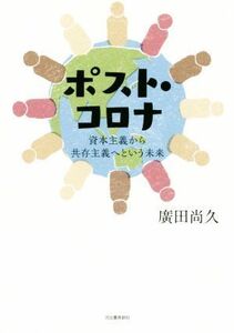 ポスト・コロナ 資本主義から共存主義へという未来／廣田尚久(著者)