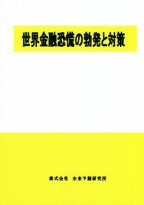 世界金融恐慌の勃発と対策／未来予測研究所【制作】