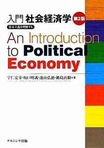 入門社会経済学 資本主義を理解する／宇仁宏幸，坂口明義，遠山弘徳，鍋島直樹【著】