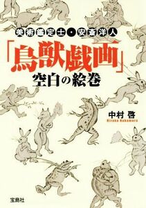 美術鑑定士・安斎洋人「鳥獣戯画」空白の絵巻 宝島社文庫／中村啓(著者)