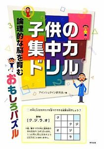 子供の集中力ドリル 論理的な脳を育むおもしろパズル／アインシュタイン研究会【編】