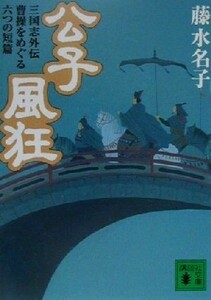 公子風狂 三国志外伝・曹操をめぐる六つの短篇 講談社文庫／藤水名子(著者)