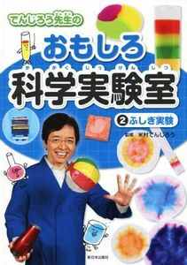 でんじろう先生のおもしろ科学実験室(２) ふしぎ実験／米村でんじろう