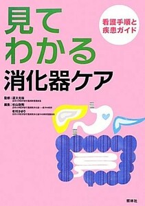 見てわかる消化器ケア 看護手順と疾患ガイド／道又元裕【監修】，杉山政則，有村さゆり【編】