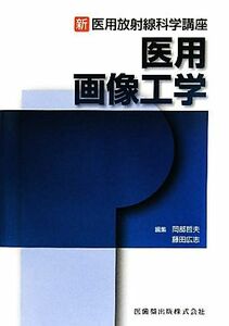 医用画像工学 新・医用放射線科学講座／岡部哲夫，藤田広志【編】