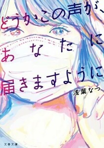 どうかこの声が、あなたに届きますように 文春文庫／浅葉なつ(著者)