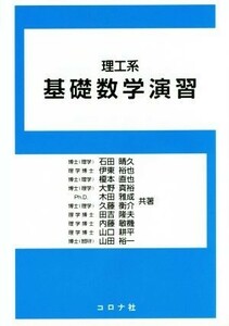 理工系基礎数学演習／石田晴久(著者),伊東裕也(著者),榎本直也(著者),大野真裕(著者),木田雅成(著者)