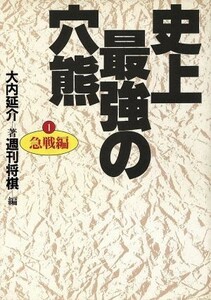 史上最強の穴熊(１－急戦編) 急戦編／大内延介(著者),週刊将棋(編者)