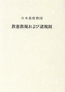 日本基督教団教憲教規および諸規則　１９９５年４月改訂／日本基督教団(著者)