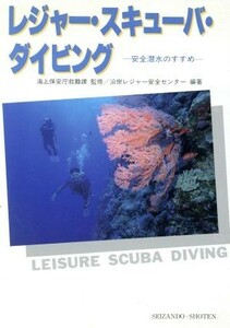 レジャー・スキューバ・ダイビング 安全潜水のすすめ／沿岸レジャー安全センター(著者),海上保安庁救難課