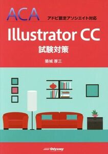 Ｉｌｌｕｓｔｒａｔｏｒ　ＣＣ試験対策 ＡＣＡ　アドビ認定アソシエイト対応／築城厚三(著者)