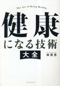 健康になる技術大全／林英恵(著者)