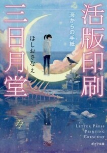 活版印刷三日月堂　海からの手紙 ポプラ文庫／ほしおさなえ(著者)