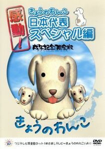 感動！きょうのわんこ日本代表スペシャル編　戌年記念限定版／（趣味／教養）