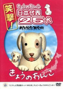 笑撃！きょうのわんこ日本代表２５犬　戌年記念限定版／（趣味／教養）