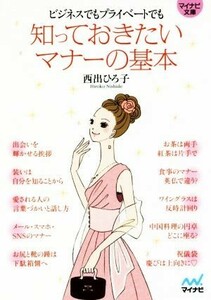 知っておきたいマナーの基本 ビジネスでもプライベートでも マイナビ文庫／西出ひろ子(著者)