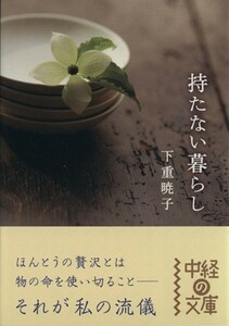 持たない暮らし 中経の文庫／下重暁子(著者)