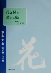 花と緑を讃える噺 樹の噺・草の噺・葉の噺・花の噺／安西正(著者)