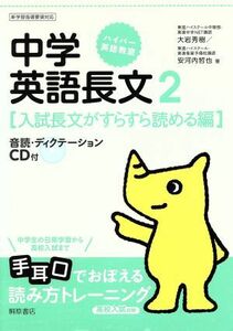 高校入試対策　中学英語長文(２) 入試長文がすらすら読める編 ハイパー英語教室／大岩秀樹(著者),安河内哲也(著者)