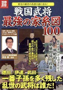 戦国武将　最強の家系図１００ 歴史の覇者の系譜の謎に迫る！ 別冊宝島　１９９２　ｃｕｌｔｕｒｅ＆ｓｐｏｒｔｓ／宝島社