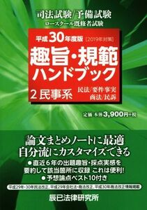 趣旨・規範ハンドブック　平成３０年度版（２０１９年対策）(２) 司法試験　予備試験ロースクール既修者試験　民事系／辰已法律研究所