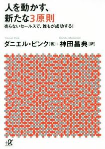 人を動かす、新たな３原則 売らないセールスで、誰もが成功する！ 講談社＋α文庫／ダニエル・ピンク(著者),神田昌典(訳者)