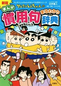 クレヨンしんちゃんのまんが慣用句まるわかり辞典　新版 クレヨンしんちゃんのなんでも百科シリーズ／臼井儀人(著者),りんりん舎(編者)