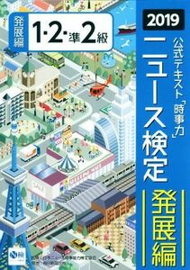 ニュース検定　時事力　発展編　１・２・準２級(２０１９) 公式テキスト／日本ニュース検定公式テキスト編集委員会(編者),日本ニュース時事