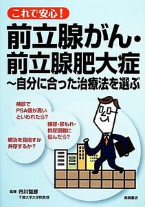 これで安心！前立腺がん・前立腺肥大症 自分に合った治療法を選ぶ／市川智彦【監修】