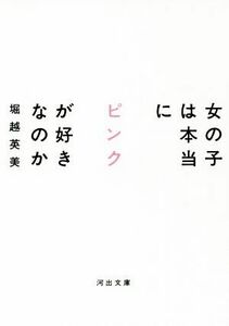 女の子は本当にピンクが好きなのか 河出文庫／堀越英美(著者)