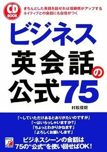 ビジネス英会話の公式７５ アスカカルチャー／村松俊朗【著】