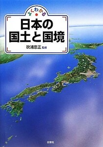 よくわかる日本の国土と国境／吹浦忠正(著者)