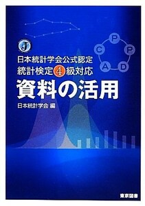 資料の活用 日本統計学会公式認定統計検定４級対応／日本統計学会【編】