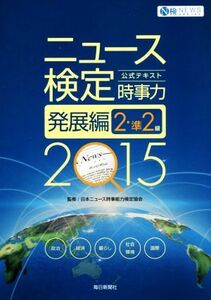 ニュース検定　時事力　発展編　２・準２級(２０１５) 公式テキスト／日本ニュース時事能力検定協会