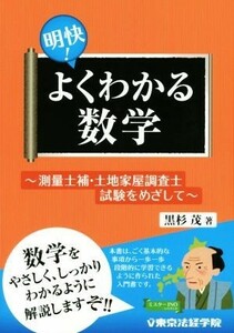 明快！よくわかる数学 測量士補・土地家屋調査士試験をめざして／黒杉茂(著者)