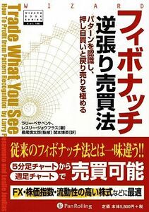 フィボナッチ逆張り売買法 パターンを認識し、押し目買いと戻り売りを極める ウィザードブックシリーズ１４６／ラリーペサベント，レスリー