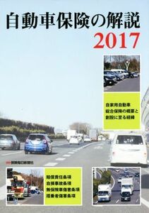 自動車保険の解説(２０１７)／「自動車保険の解説」編集委員会(著者)