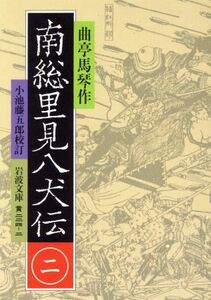 南総里見八犬伝(２) 岩波文庫／曲亭馬琴(著者),小池藤五郎