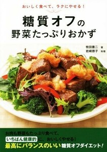 糖質オフの野菜たっぷりおかず おいしく食べて、ラクにやせる！／牧田善二(著者),岩崎啓子