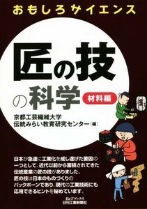 匠の技の科学　材料編 Ｂ＆Ｔブックス　おもしろサイエンス／京都工芸繊維大学伝統みらい教育研究センター(編者)