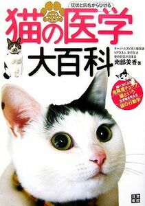 症状と病名からひける猫の医学大百科 ペットのホームドクターシリーズ／南部美香【著】