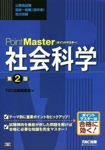 ＰｏｉｎｔＭａｓｔｅｒ社会科学　公務員試験国家一般職〈高卒者〉地方初級 （公務員試験国家一般職（高卒者）・地方初級） （第２版） ＴＡＣ出版編集部　編