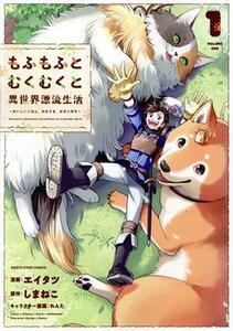 もふもふとむくむくと異世界漂流生活(１) おいしいごはん、かみさま、かぞく付き アース・スターＣ／エイタツ(著者),しまねこ(原作),れんた