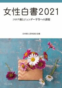 女性白書(２０２１) コロナ禍とジェンダー平等への課題／日本婦人団体連合会(編者)