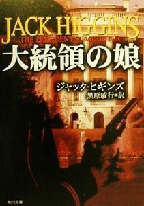 大統領の娘 角川文庫／ジャック・ヒギンズ(著者),黒原敏行(訳者)