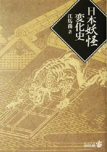 日本妖怪変化史 中公文庫 ／江馬務(著者)