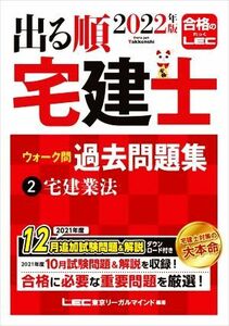 出る順　宅建士　ウォーク問　過去問題集　２０２２年版(２) 宅建業法 出る順宅建士シリーズ／東京リーガルマインドＬＥＣ総合研究所宅建士